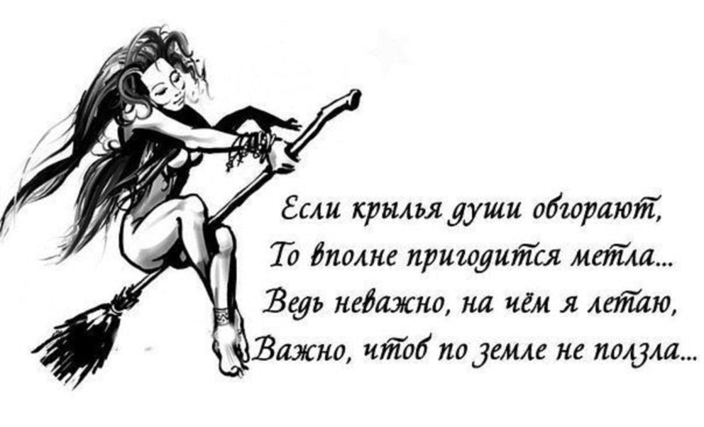 Женщина на метле стихи