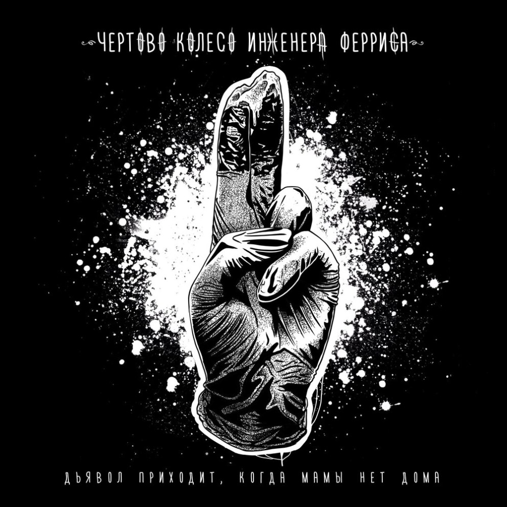 ЧКИФ Чертово колесо инженера Ферриса