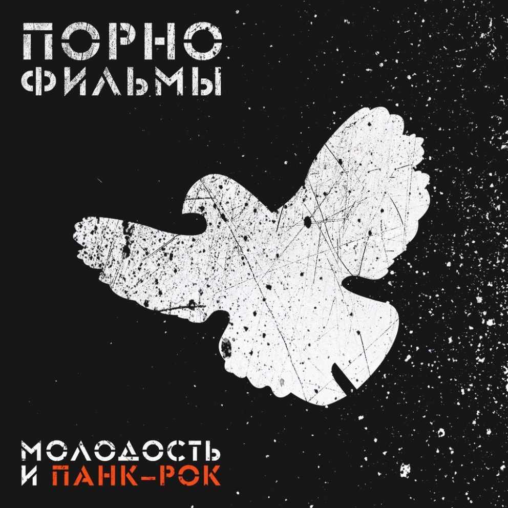 Порнофильмы молодость и панк рок