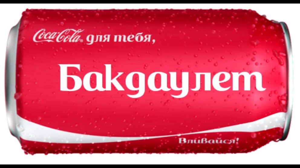 Кока кола вливайся