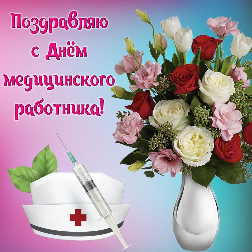 Поздравление с днем медика