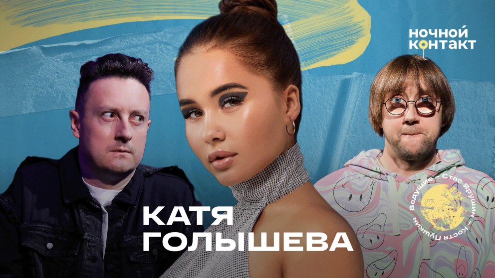 Катя Голышева концерт