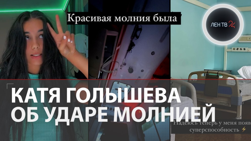 Катя Голышева ударила молния