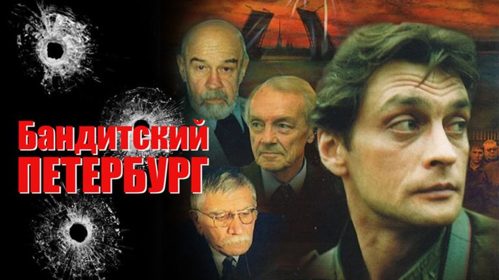 Крах антибиотика 2001 Бандитский Петербург