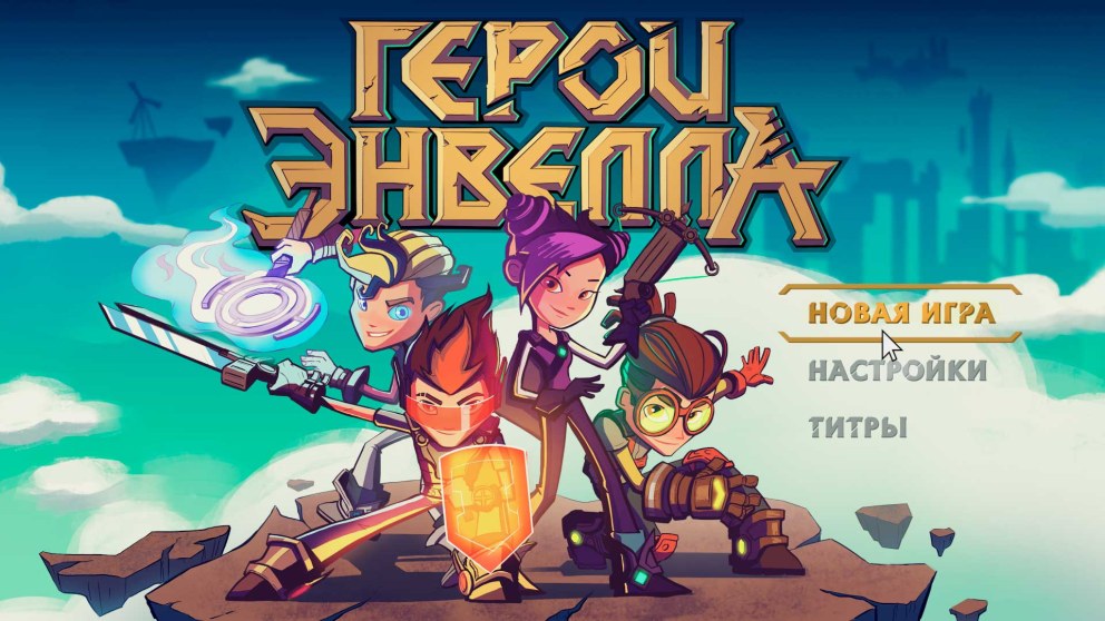 Герои Энвелла игра
