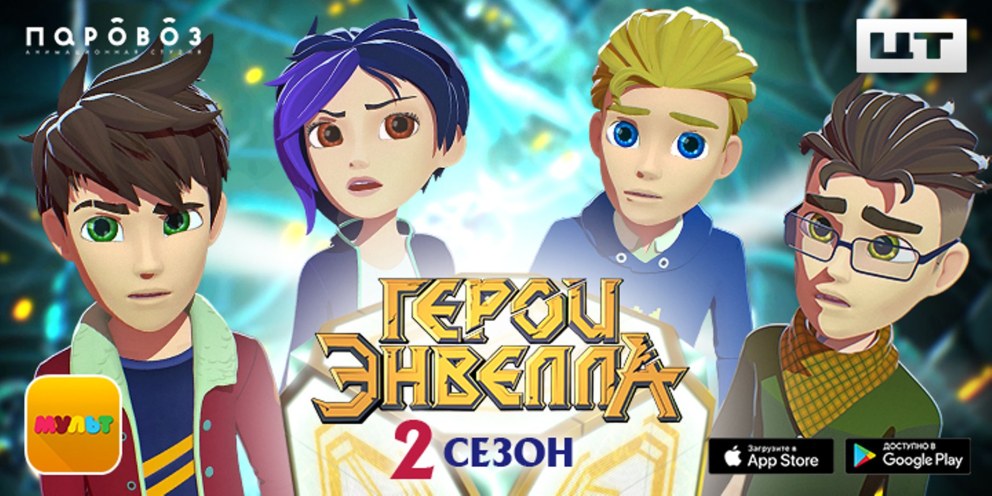 Герои Эвелла 2 сезон
