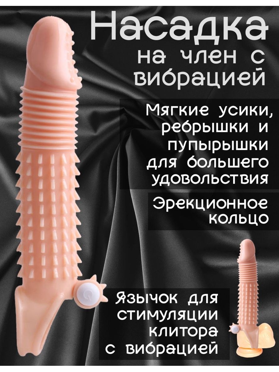 Насадка презерватив на член