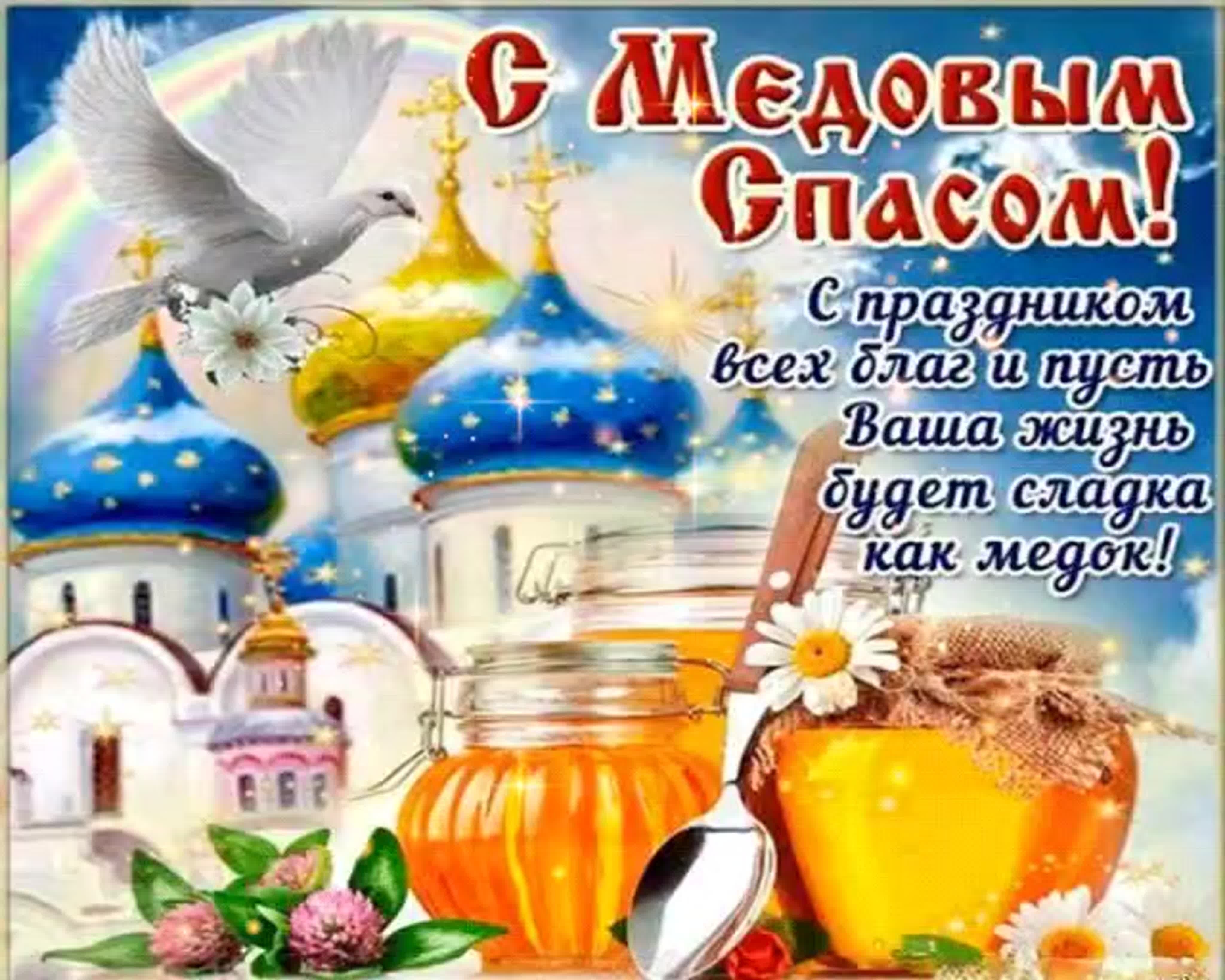 Медовый спас поздравления