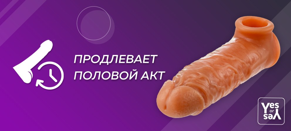 Насадки для увеличения пениса