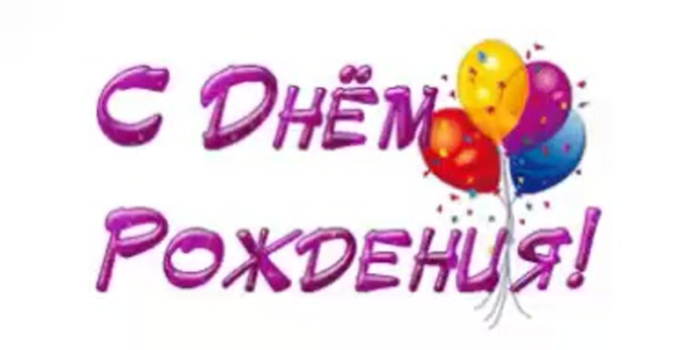 Красивая надпись с днем рождения