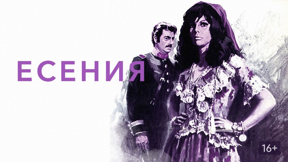 Есения (Мексика, 1971)