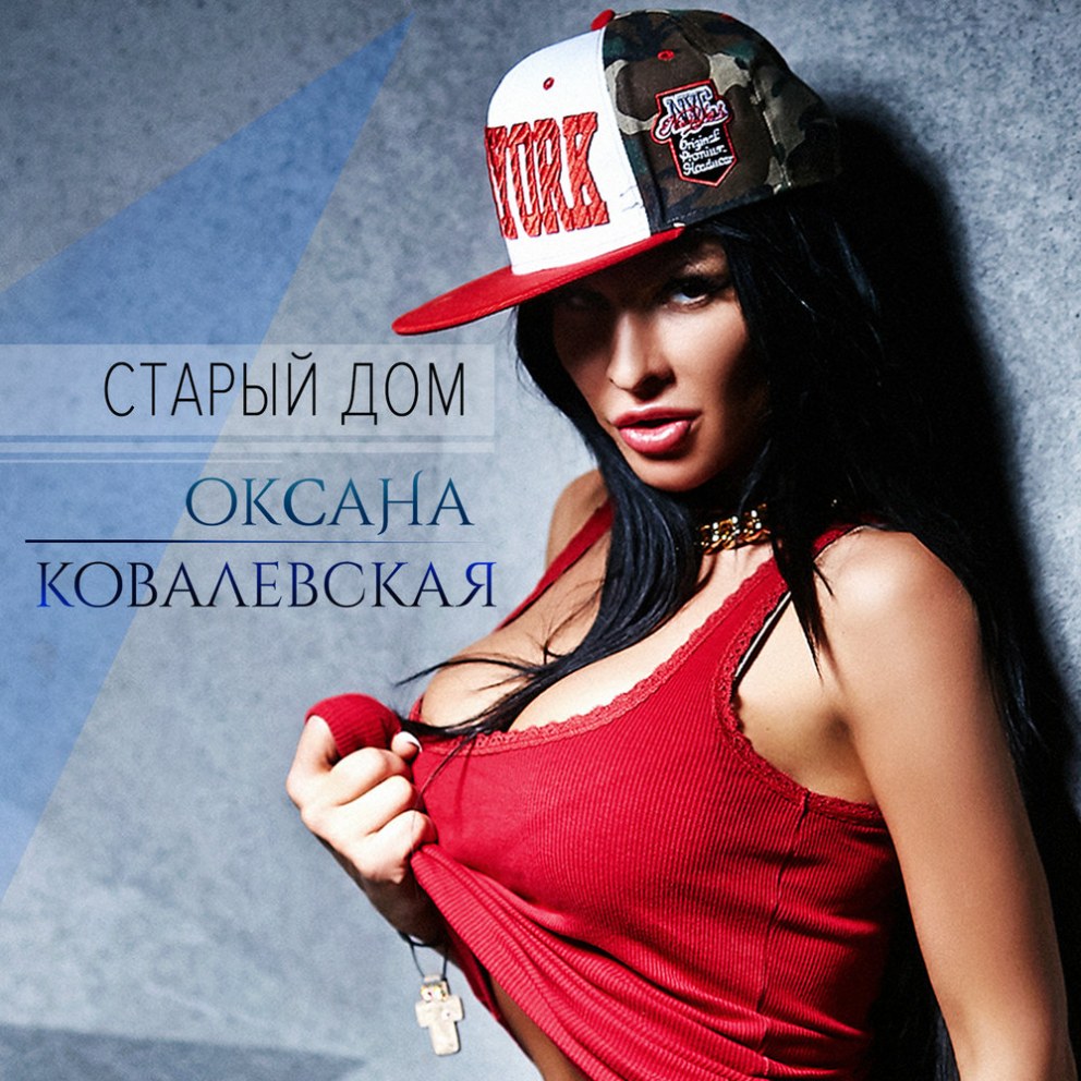 Оксана Ковалевская - Singles (2022)