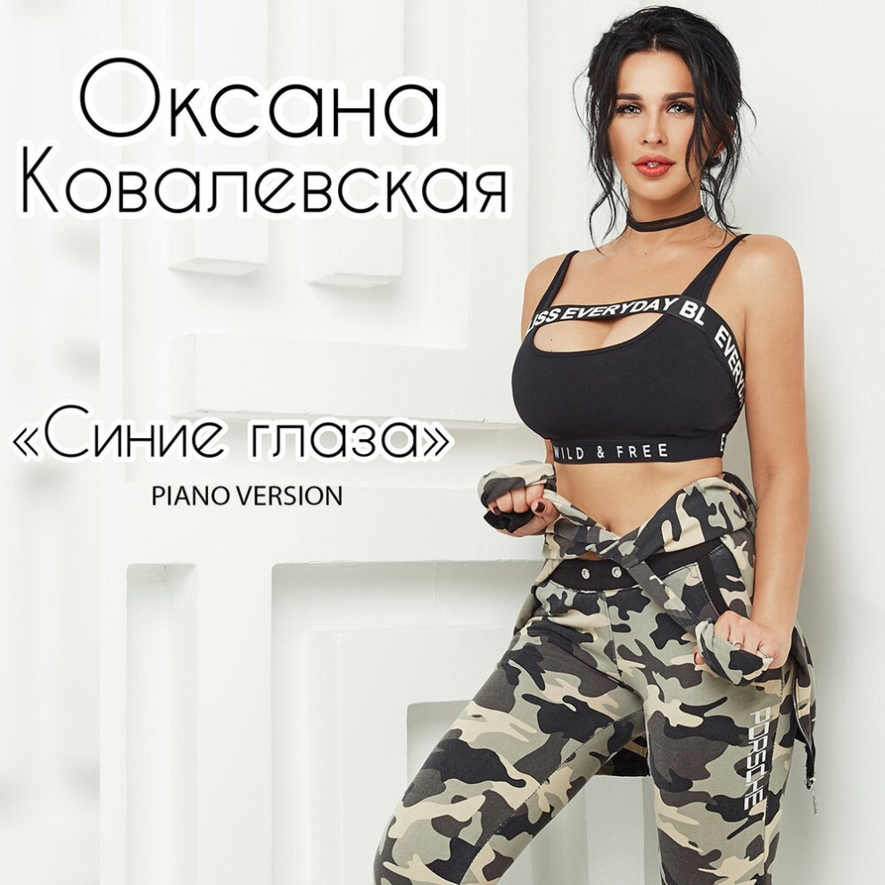Оксана Ковалевская