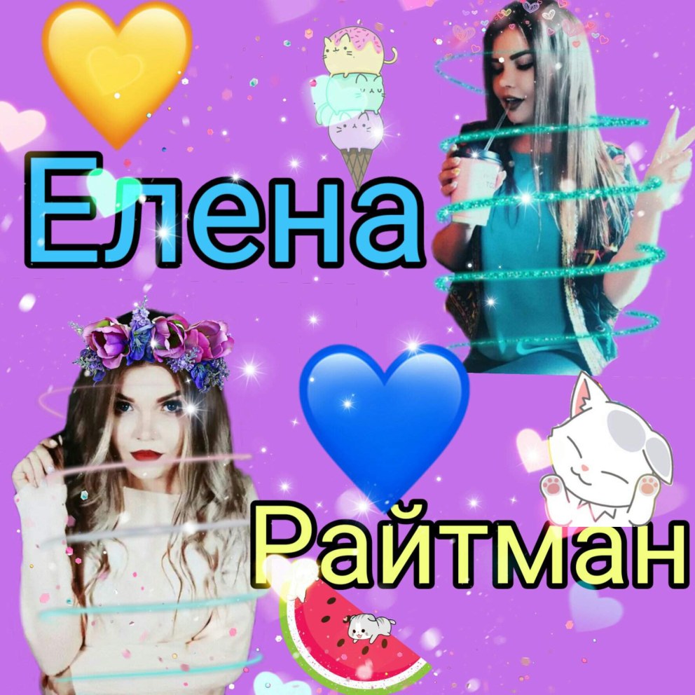 Елена Райтман