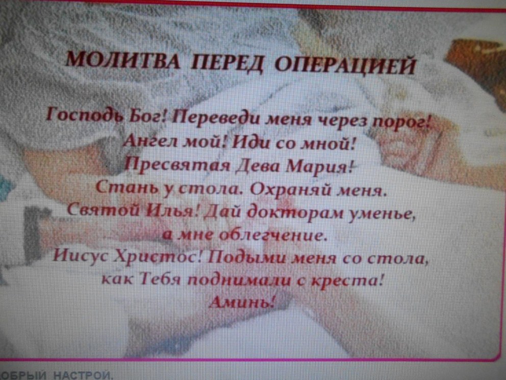 Молитва пер. ед опщерацией
