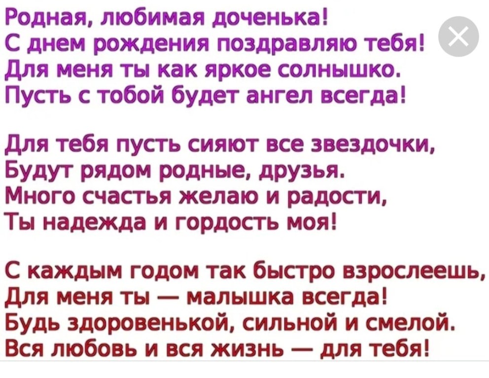 Поздравление дочке от мамы
