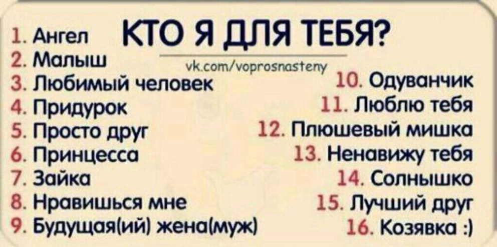 Выбери кто я для тебя