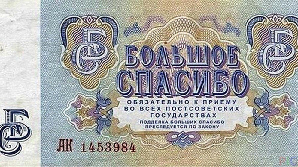 Большое человеческое спасибо купюра