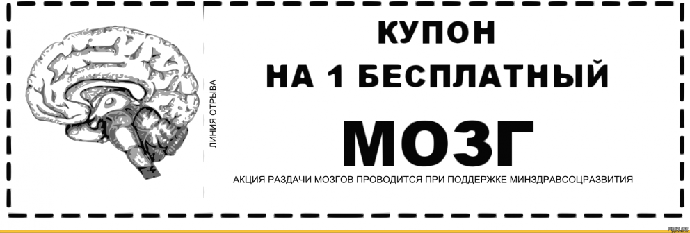 Купон на 1 бесплатный мозг