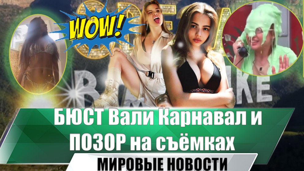 Декольте Вали карнавал