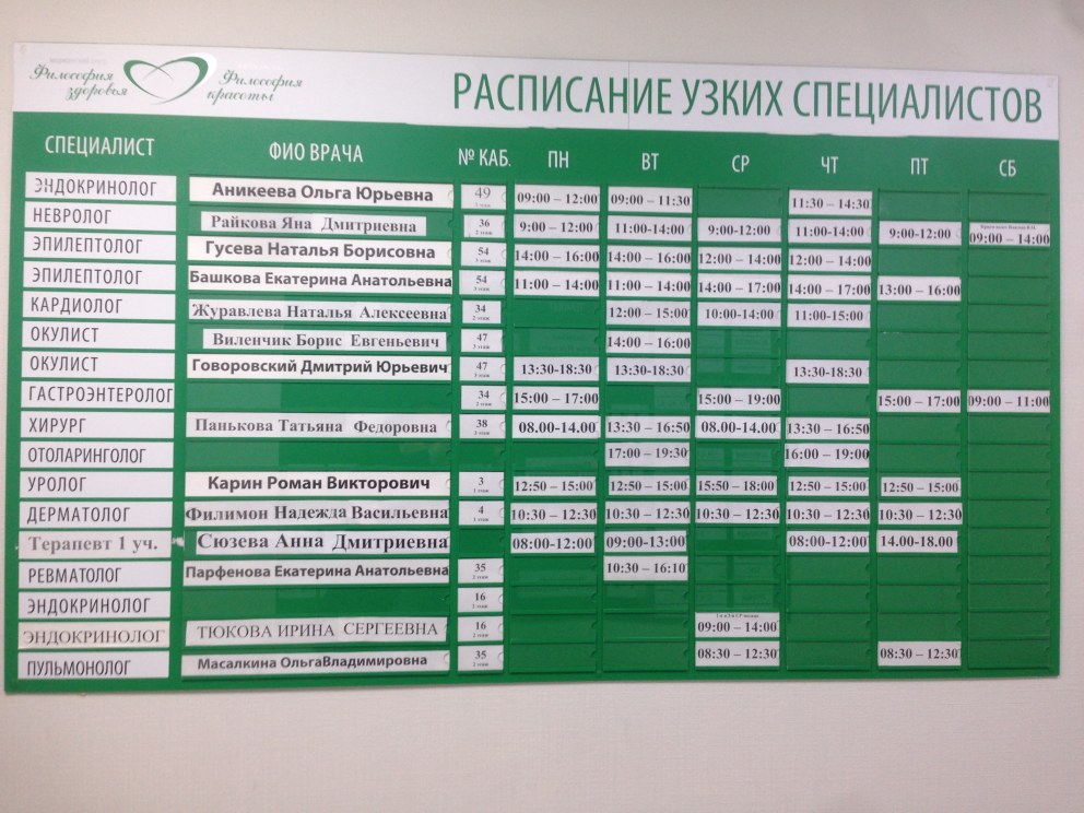 Расписание врачей специалистов