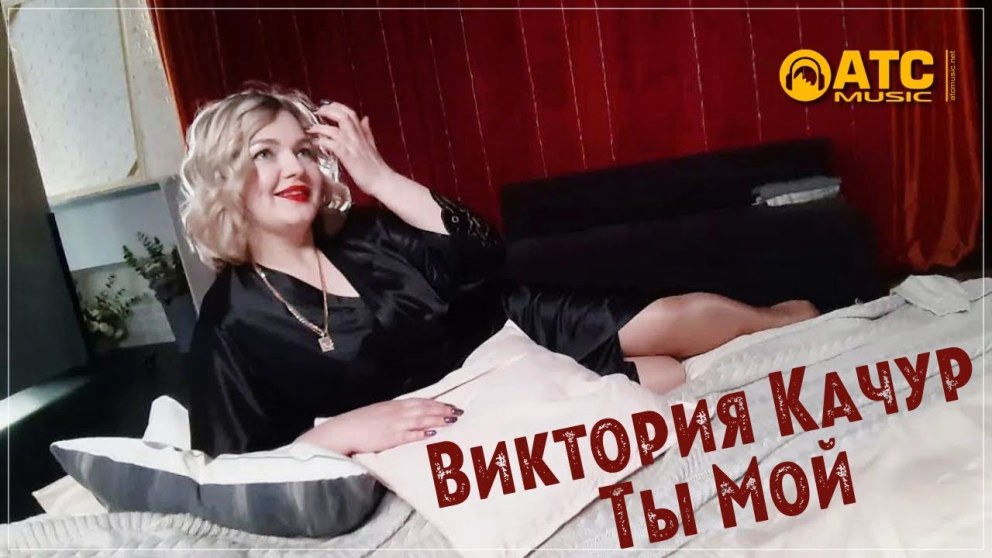 Виктория Качур любовь как сон