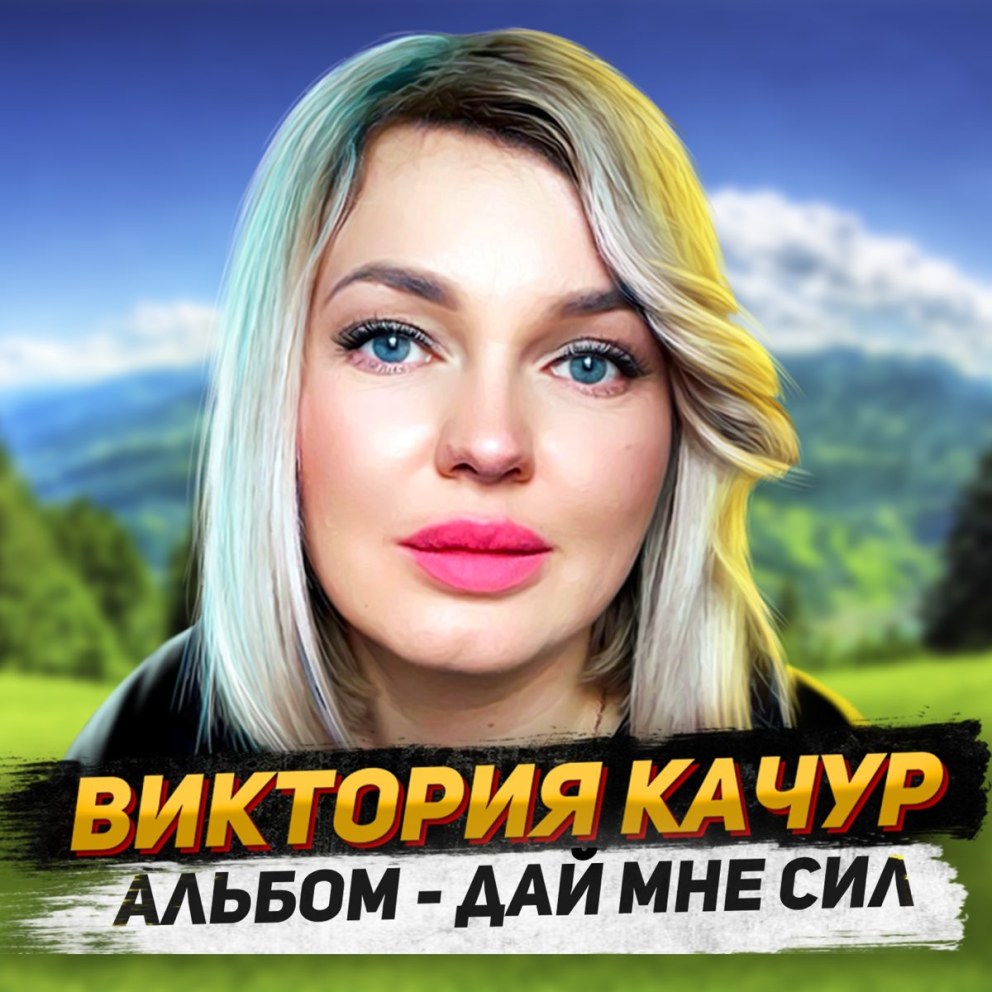 Виктория Качур - дай мне сил