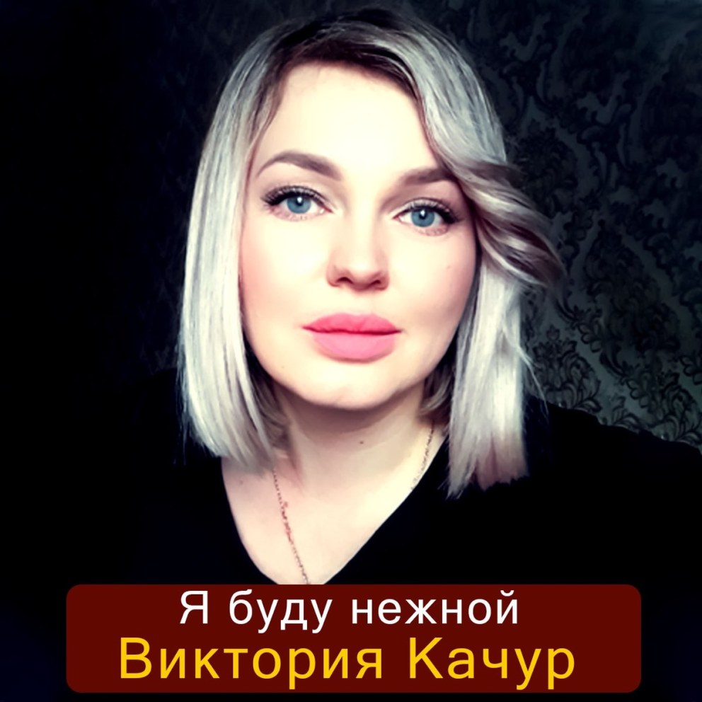 Виктория Качур певица