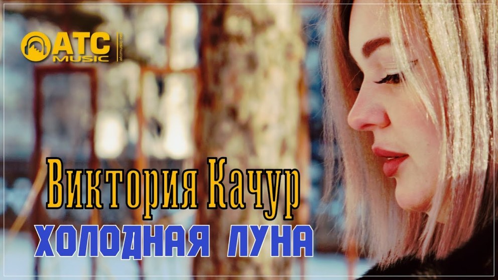 Виктория Качур - холодная Луна