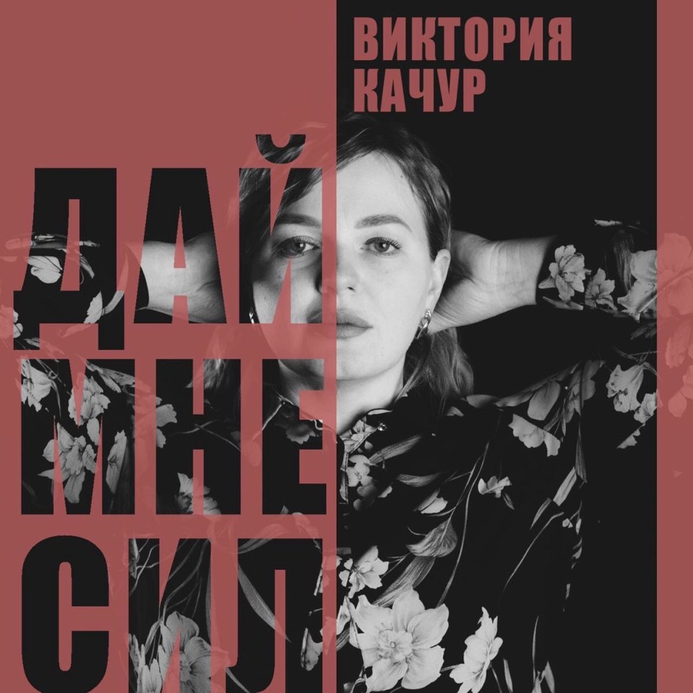 Виктория Качур - дай мне сил