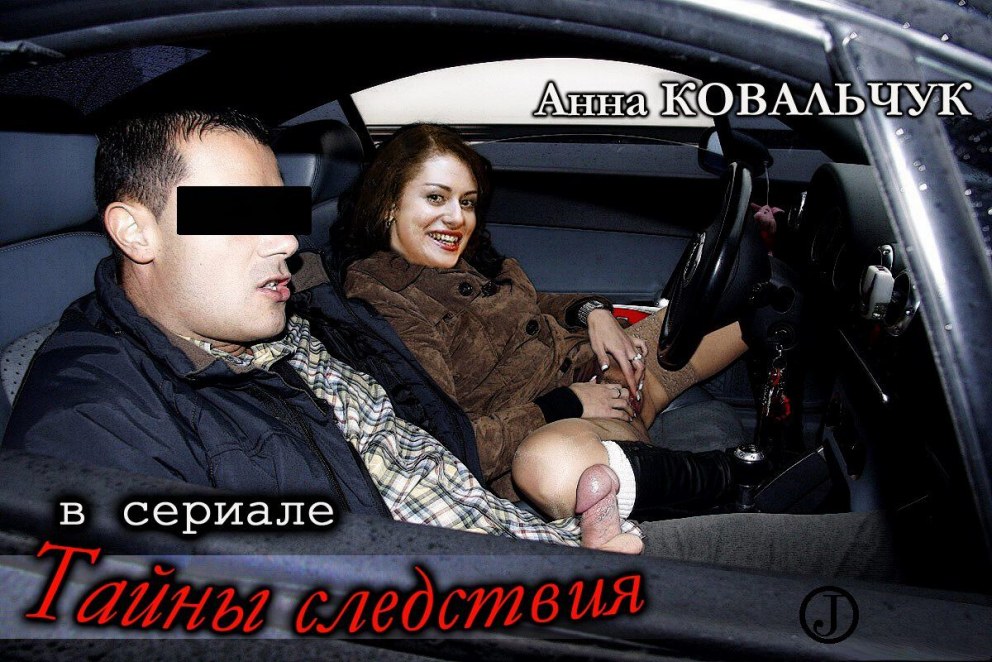Анна Ковальчук порнозвезда