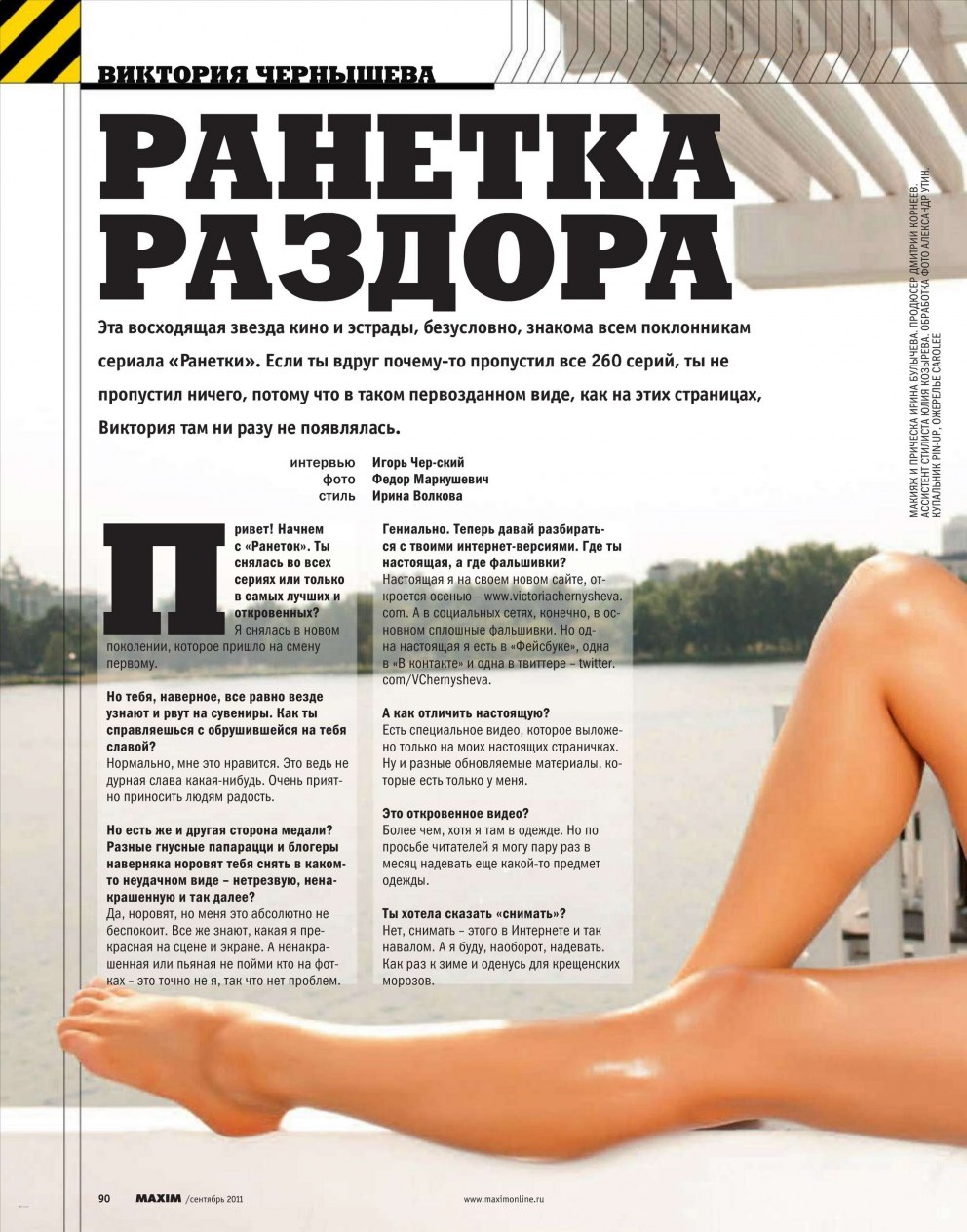 Виктория Чернышева Maxim