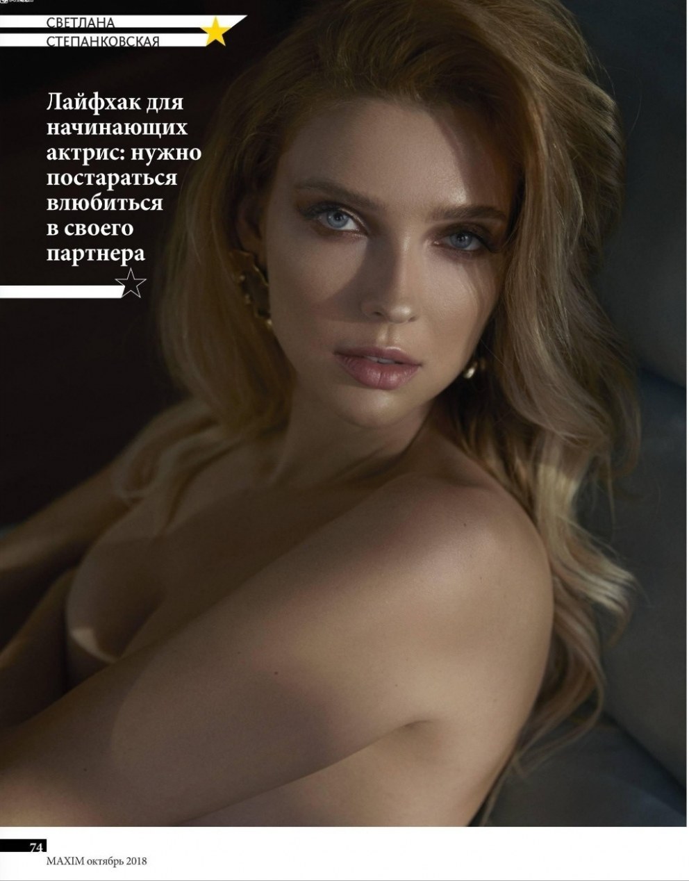 Светлана Степанковская Maxim
