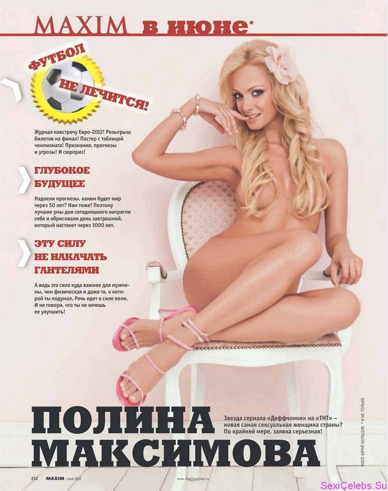 Актриса Полина Максимова голая