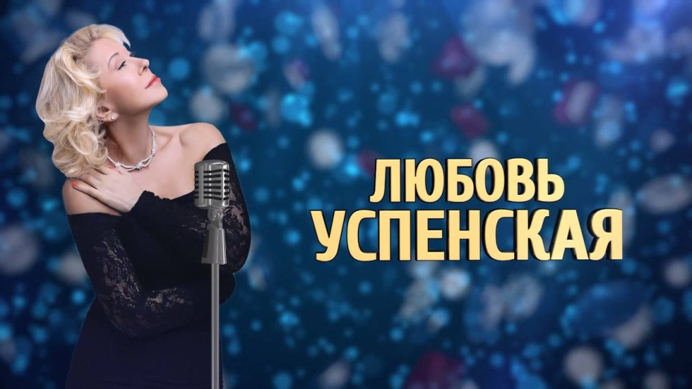 Люба Успенская Карусель