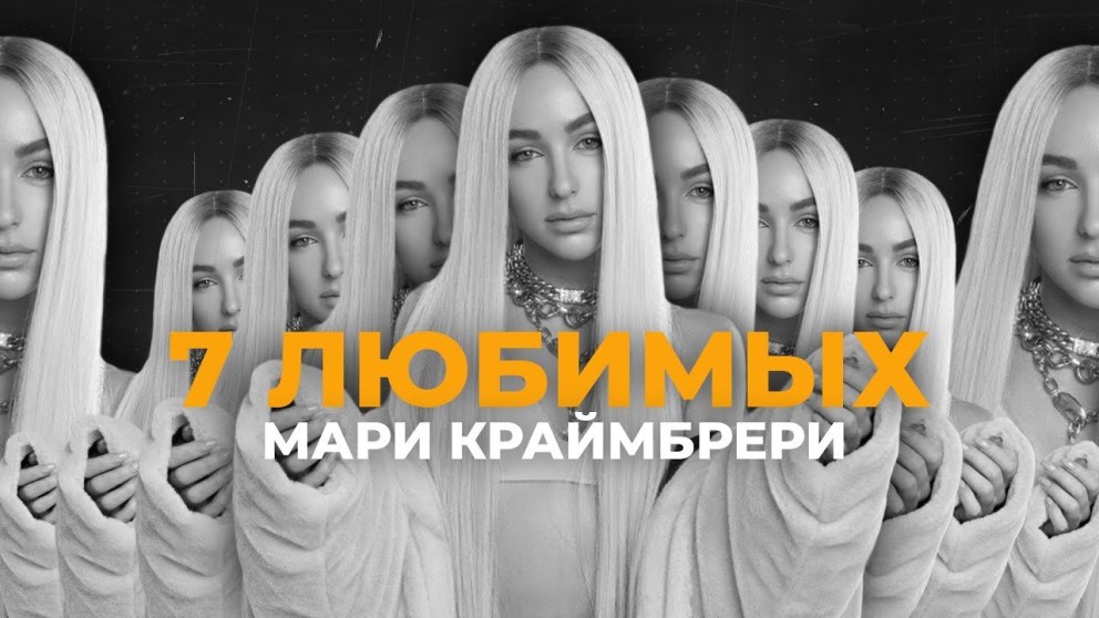 Mary gu и Мари Краймбрери