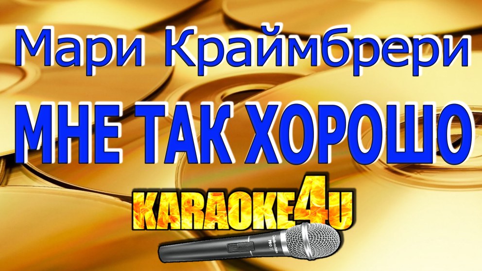 Мари Краймбрери - я твой клад (Denis first Remix)