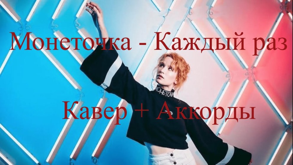 Монеточка поет