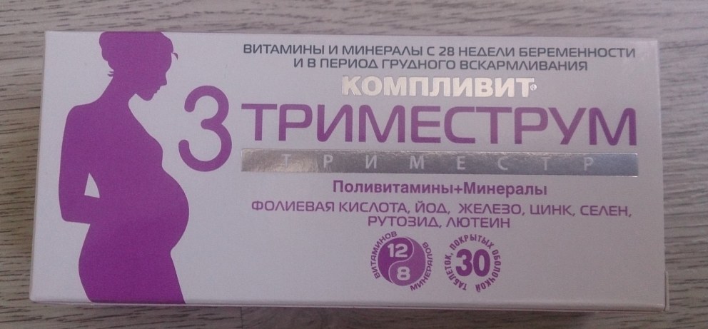 Комплекс витаминов для беременных 3 триместр беременности
