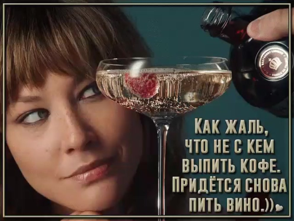 Открытки надо выпить