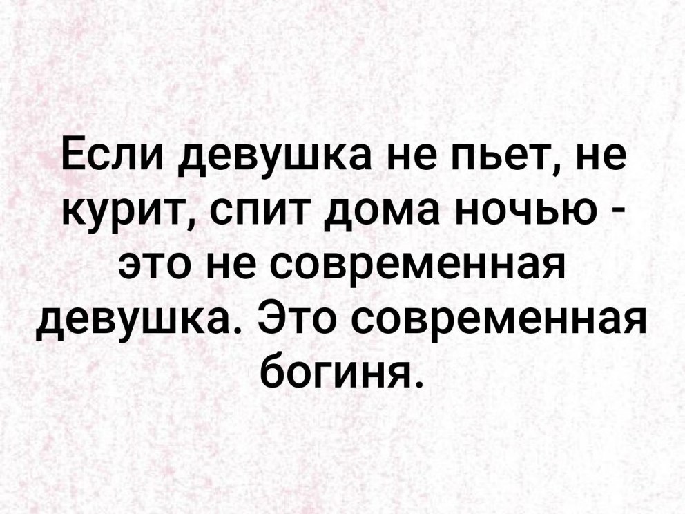 Если девушка не курит и не пьет спит дома ночью