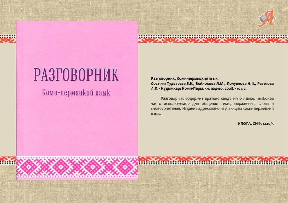 Пословицы и поговорки Коми Пермяков