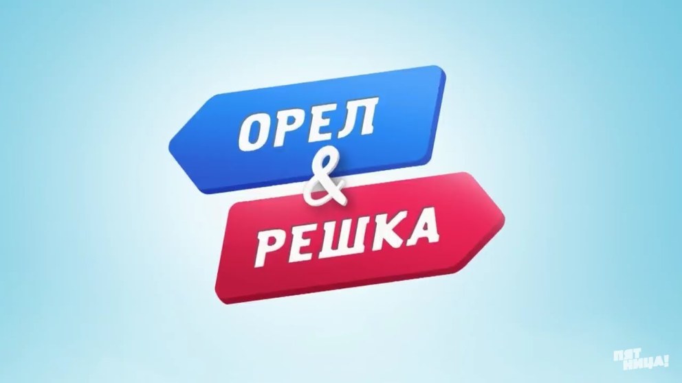 Орел и Решка программа