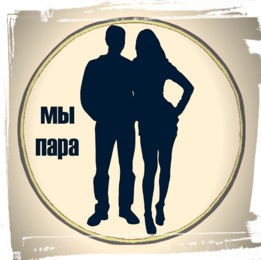 Пара мж