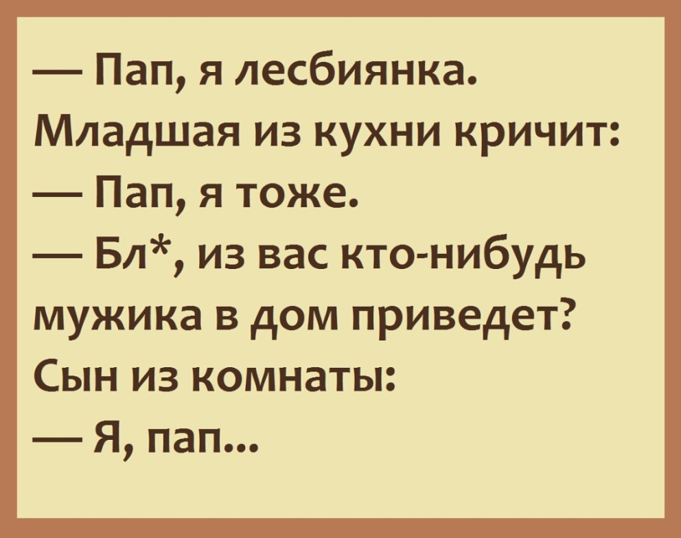 Шутки про лесбиянство