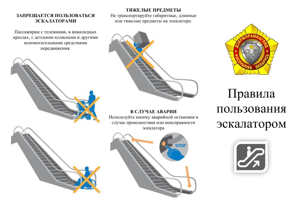 Памятка правила пользования эскалатором