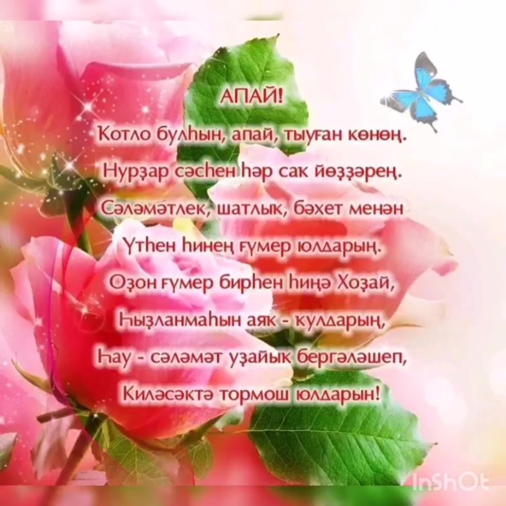 Поздравления с днём рождения на башкирском языке