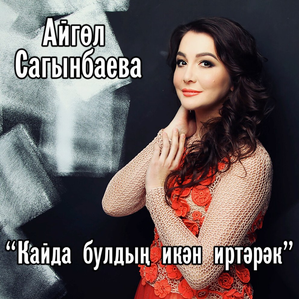 Татарская певица Айгуль Сагынбаева