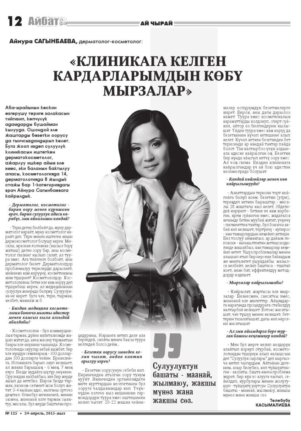 Айнура Сагынбаева косметолог