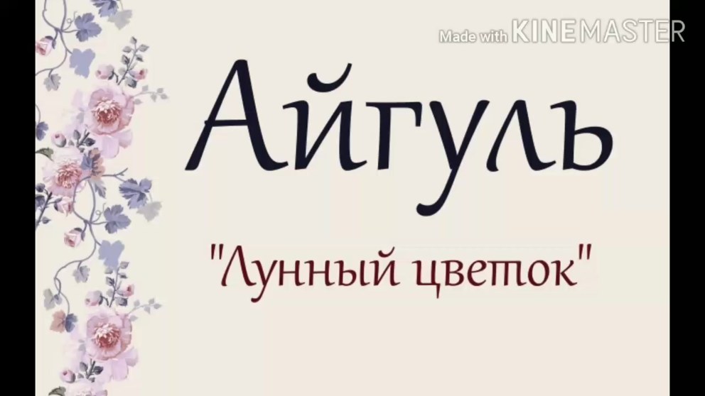 Айгуль имя